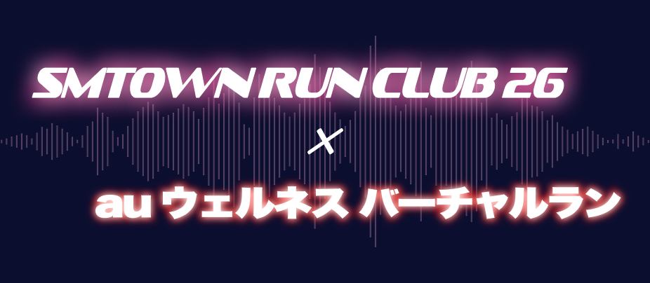 SMTOWN RUN CLUB 26　×　au ウェルネス バーチャルラン