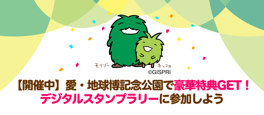 【開催中】愛・地球博記念公園で豪華特典GET！デジタルスタンプラリーに参加しよう
