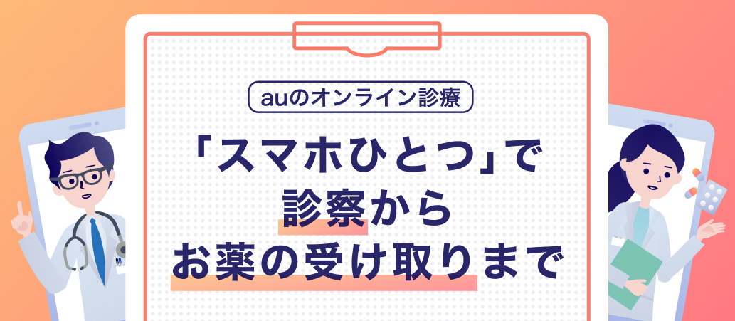 auウェルネスのオンライン診療　スマホひとつで診察からお薬の受け取りまで