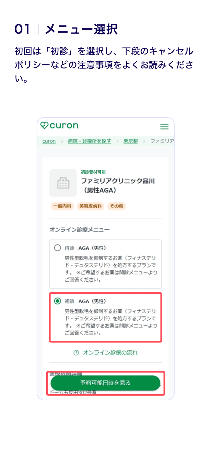 01 メニュー選択
                    初回は「初診」を選択し、下段のキャンセルポリシーなどの注意事項をよくお読みください。
                    