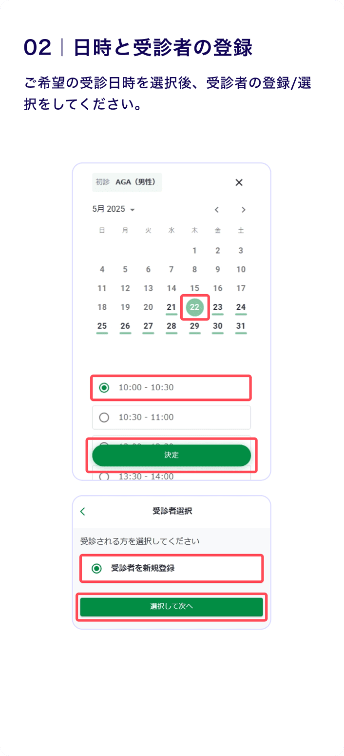 02 日時と受診者の登録
                    ご希望の受診日時を選択後、受診者の登録／選択をしてください。
                    