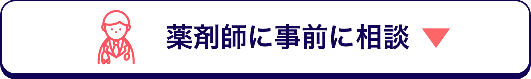 薬剤師に事前に相談する