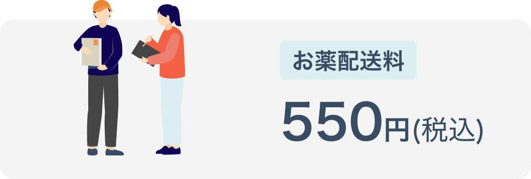 お薬配送料 通常550円(税込)