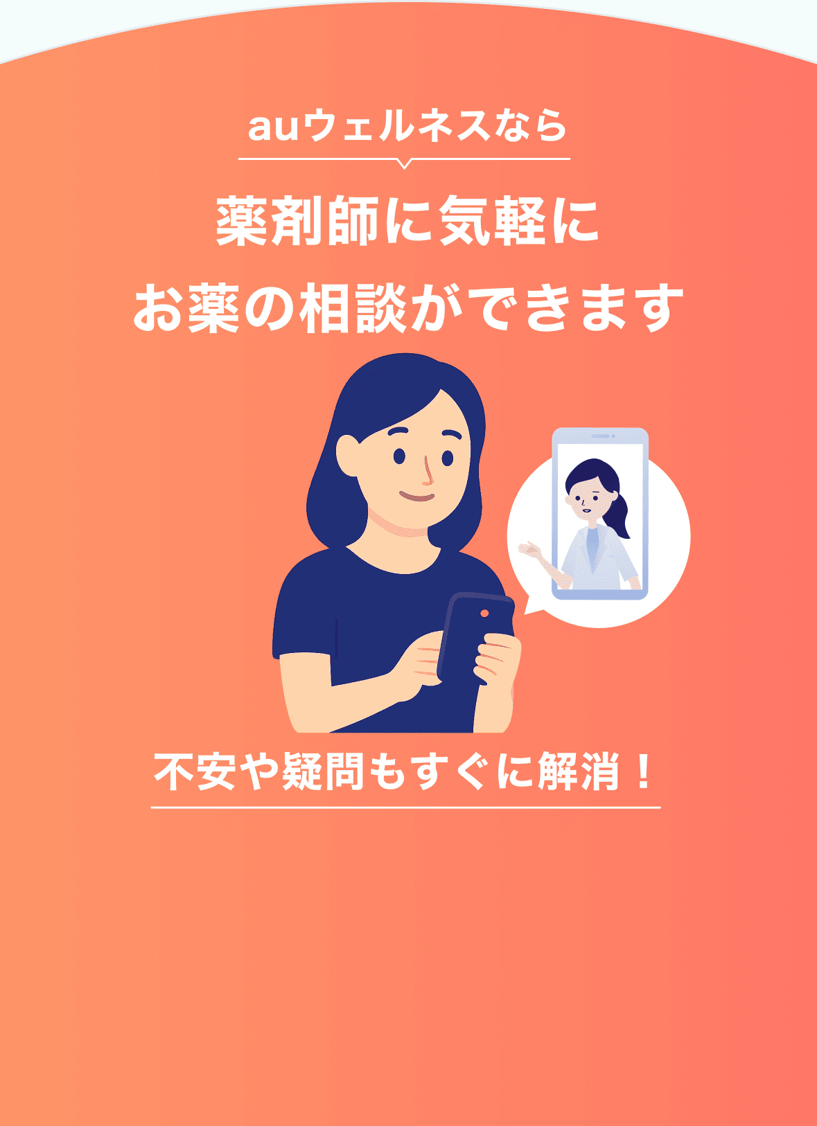 auウェルネスなら薬剤師に気軽にお薬の相談ができます。不安や疑問もすぐに解消！