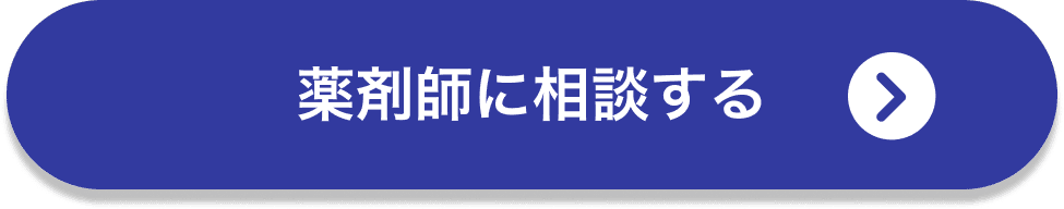薬剤師に相談する