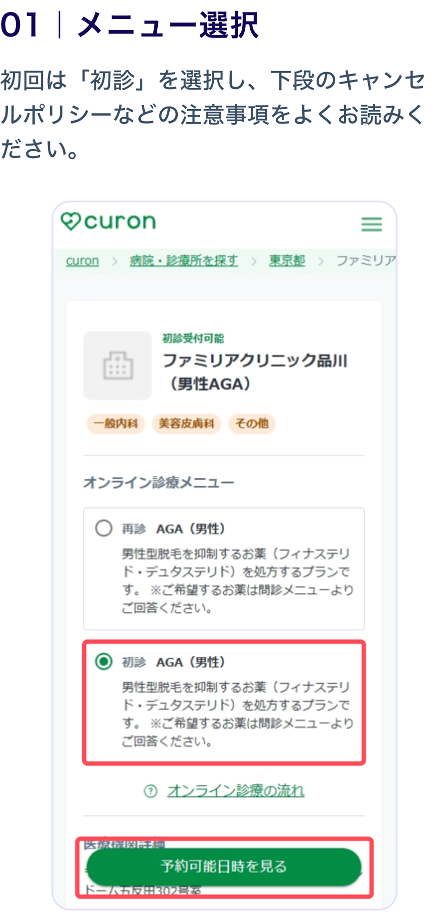 01 メニュー選択
                    初回は「初診」を選択し、下段のキャンセルポリシーなどの注意事項をよくお読みください。
                    