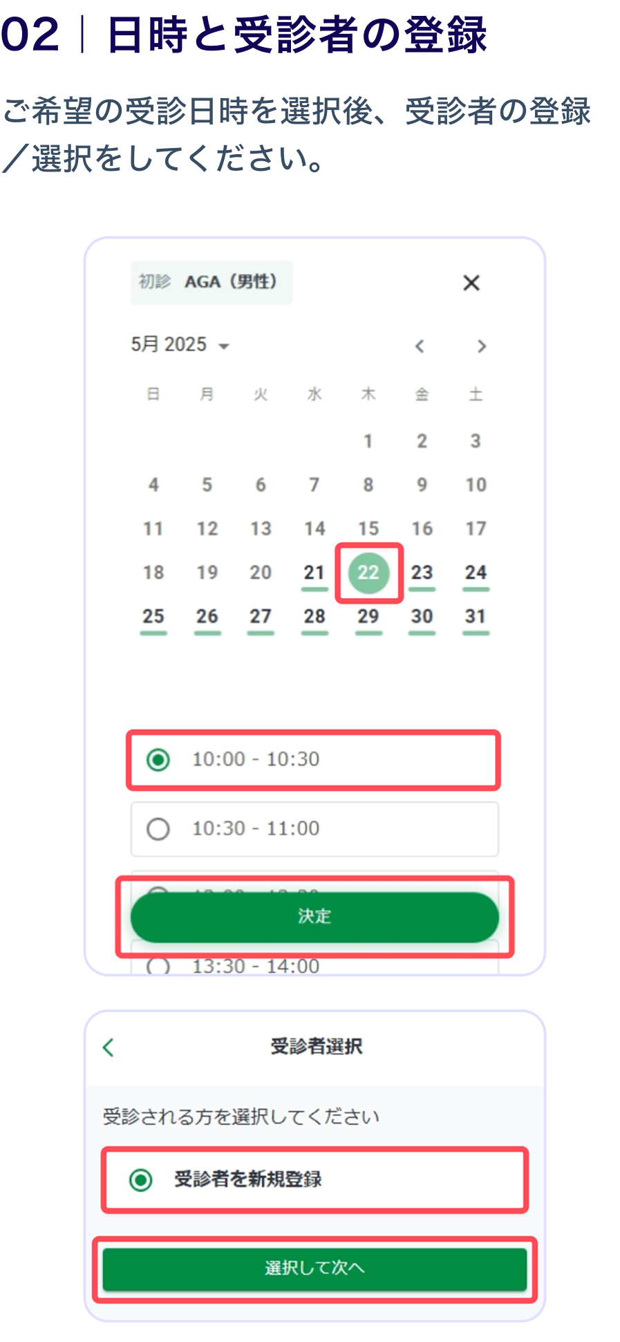 02 日時と受診者の登録
                    ご希望の受診日時を選択後、受診者の登録／選択をしてください。
                    