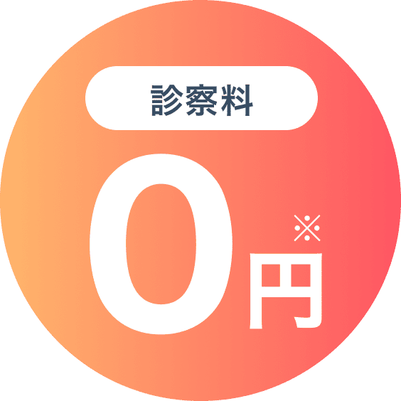 診察料 0円※