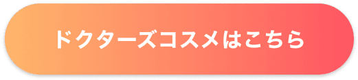 ドクターズコスメはこちら