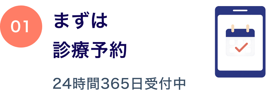01 まずは診療予約 24時間365日受付中
