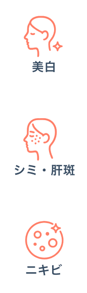 しみ、くすみ、ニキビ