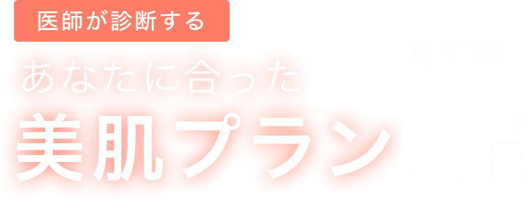 診察料0円※ 医師が診断するあなたに合った美肌プラン