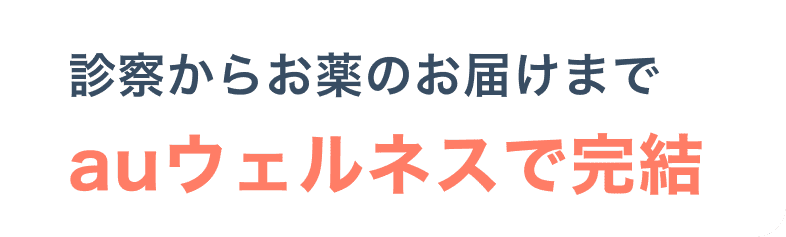 診察からお薬のお届けまで auウェルネスで完結