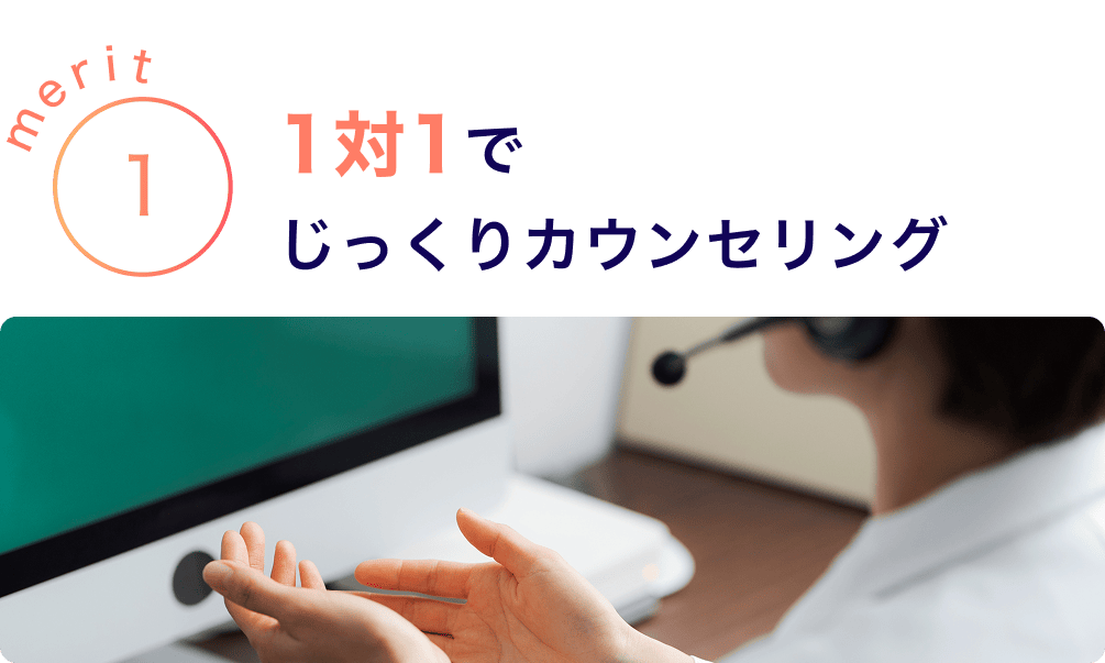 merit1 1対1でじっくりカウンセリング