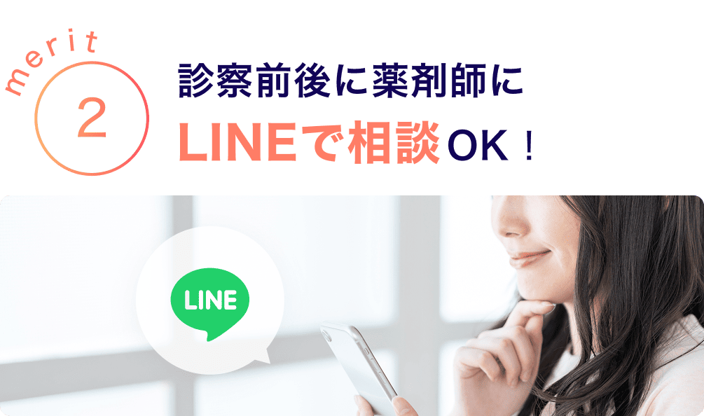 merit2 診察前後に薬剤師にLINEで相談OK！