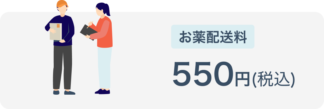 お薬配送料 通常550円(税込)