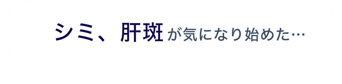 シミ、肝斑が気になり始めた…