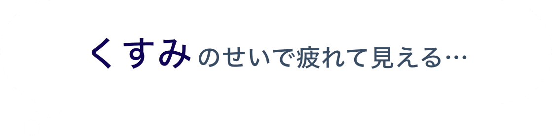 くすみのせいで疲れて見える…