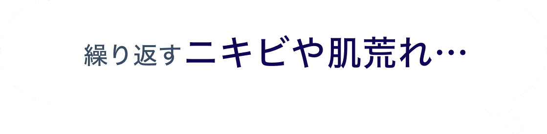 繰り返すニキビや肌荒れ…