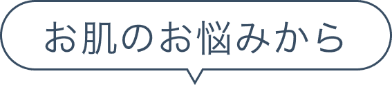 お肌のお悩みから
