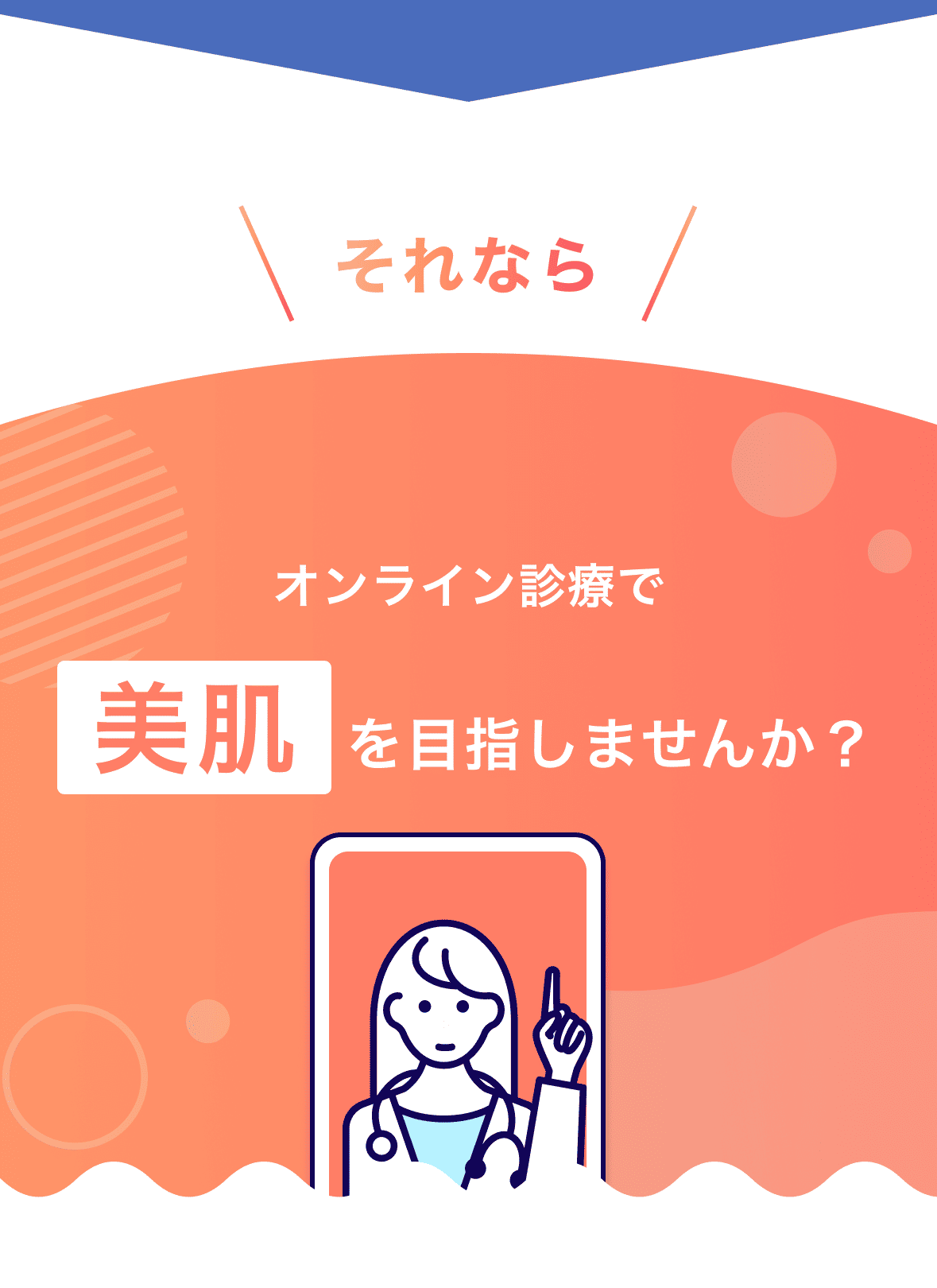 それなら
        オンライン診療で美肌を目指しませんか？
        