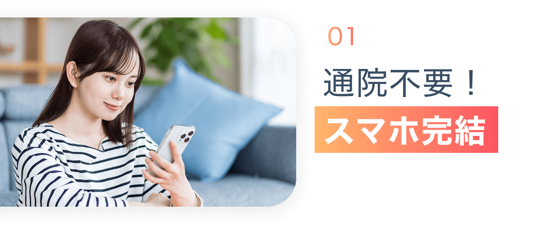 01 通院不要！スマホ完結