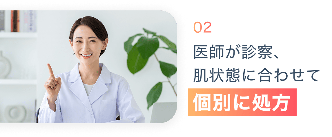 02 医師が診察、肌状態に合わせて個別に処方