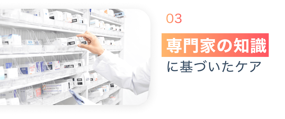 03 専門家の知識に基づいたケア