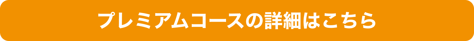 プレミアムコースの詳細はこちら