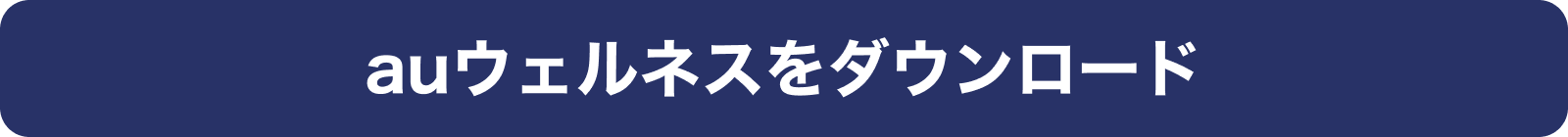 auウェルネスをダウンロード