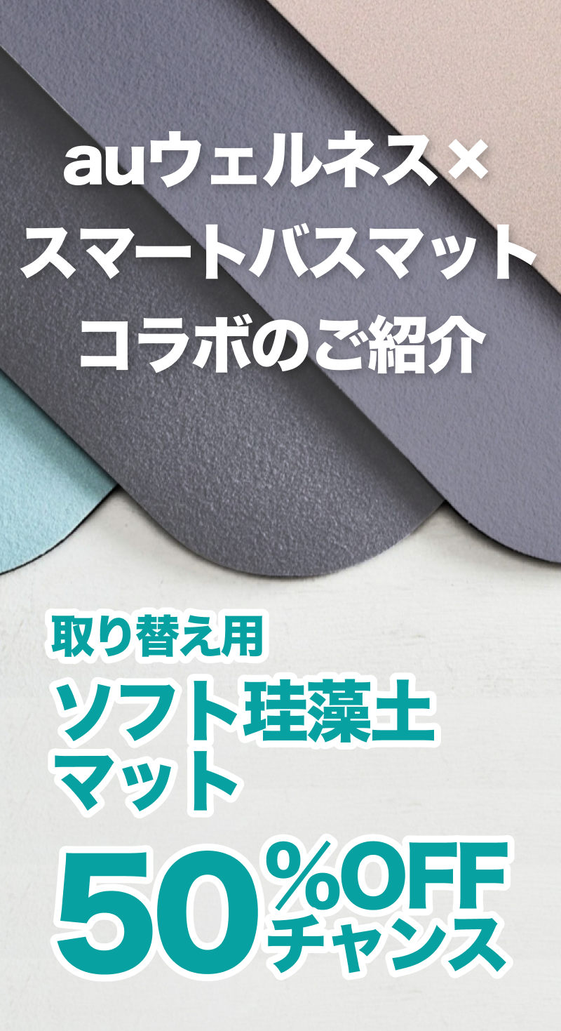 auウェルネス✖️スマートバスマットコラボのご紹介 取り替えようソフト珪藻土マット50%OFFチャンス