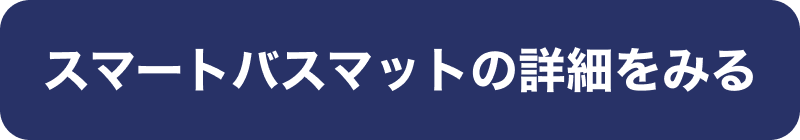 スマートバスマットの詳細を見る