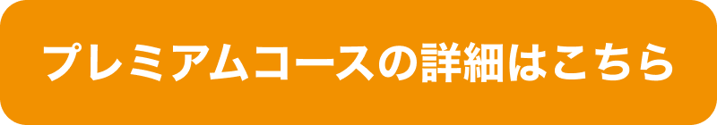 プレミアムコースの詳細はこちら