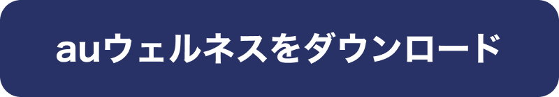 auウェルネスをダウンロード