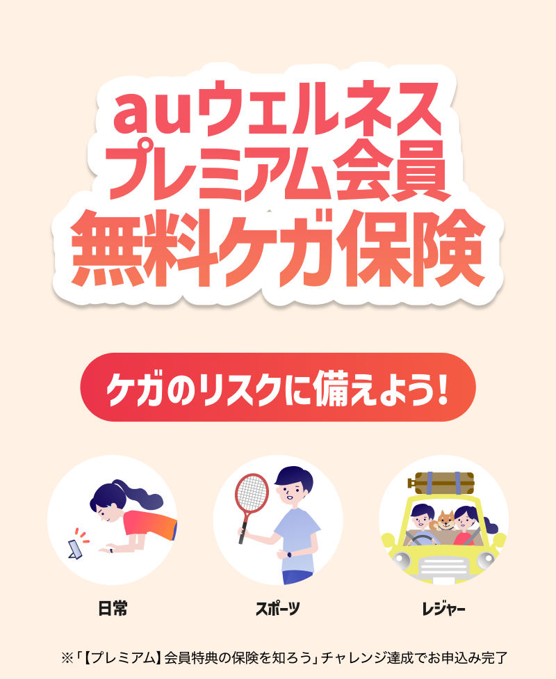 プレミアム会員 無料ケガ保険 ケガのリスクに備えよう