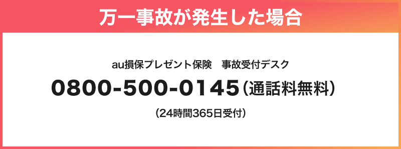 万一事故が発生した場合