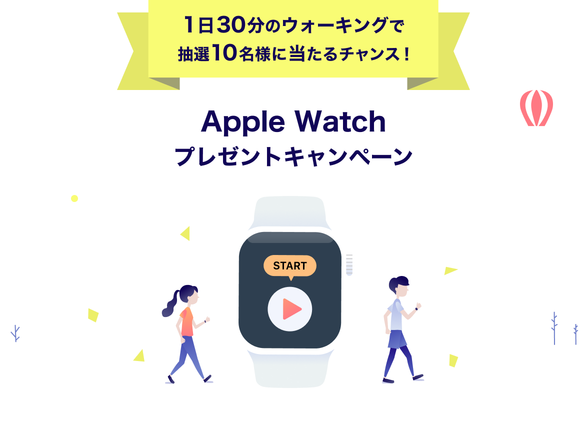 1日30分のウォーキングで抽選10名様に当たるチャンス！Apple Watch
                        プレゼントキャンペーン 毎日の散歩習慣で、心も身体も健康に