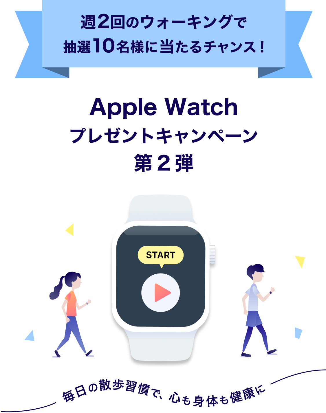 1日30分のウォーキングで抽選10名様に当たるチャンス！Apple Watch
                       プレゼントキャンペーン 毎日の散歩習慣で、心も身体も健康に