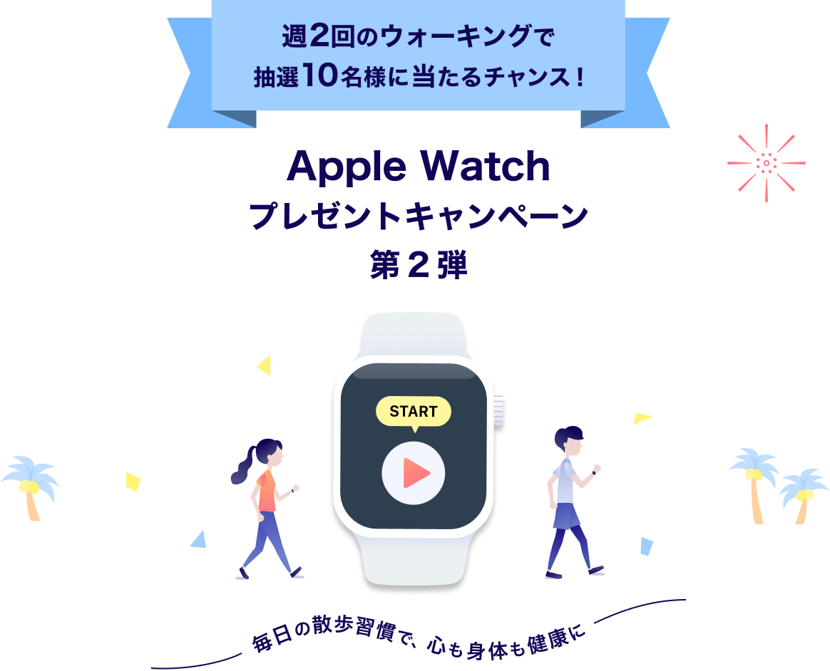1日30分のウォーキングで抽選10名様に当たるチャンス！Apple Watch
                        プレゼントキャンペーン 毎日の散歩習慣で、心も身体も健康に