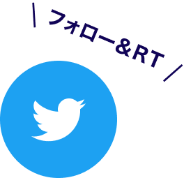 Twitterをフォロー&RT