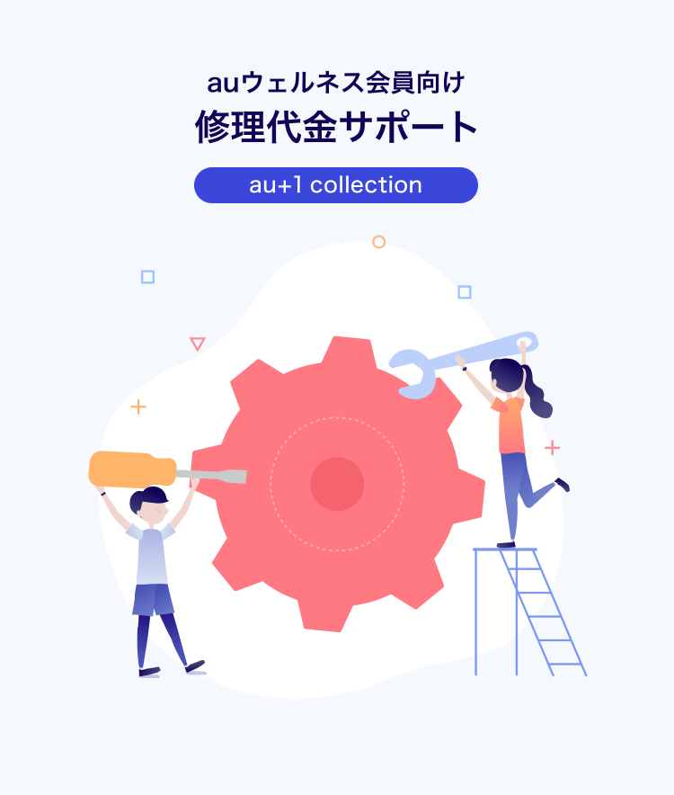 auウェルネス会員向け修理代金サポート au+1 collection